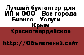 Лучший бухгалтер для ИП и ООО - Все города Бизнес » Услуги   . Крым,Красногвардейское